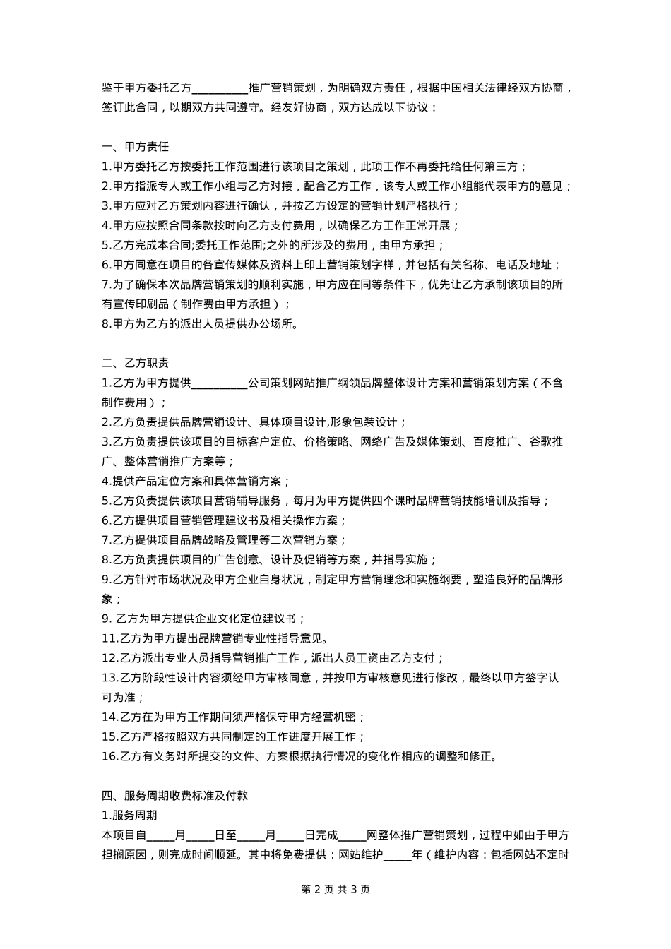 品牌营销策划市场推广合作协议_第2页