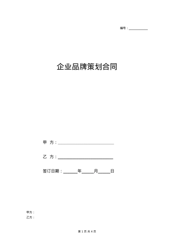 企业品牌策划合同书