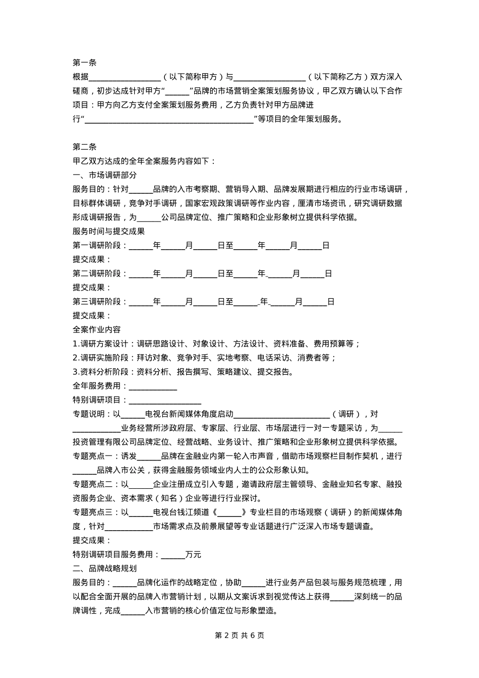 企业品牌全案营销策划合作协议_第2页