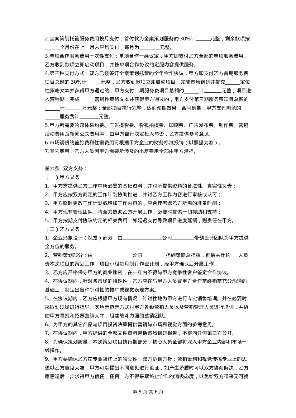 企业品牌全案营销策划合作协议_第5页