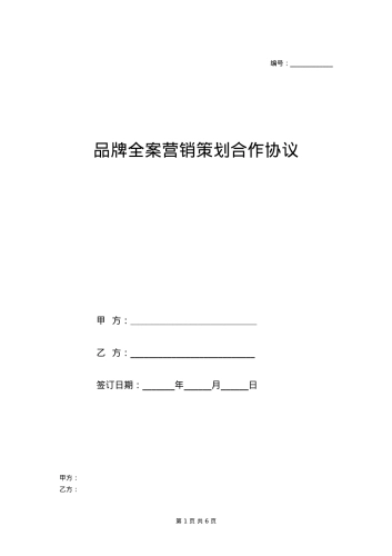 企业品牌全案营销策划合作协议