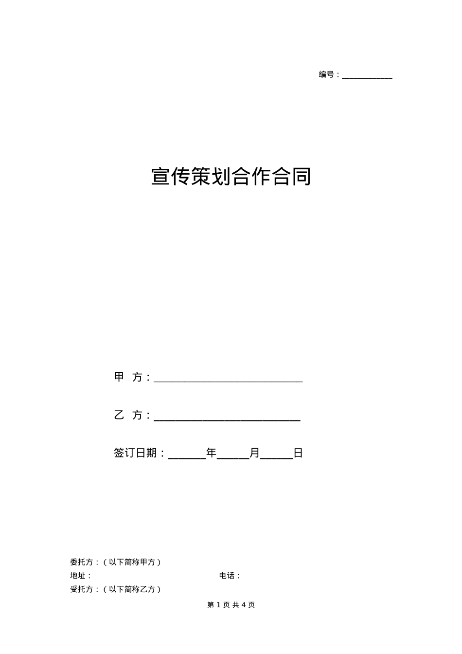 企业品牌宣传策划合作合同_第1页