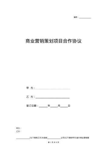 商业营销策划项目合作协议