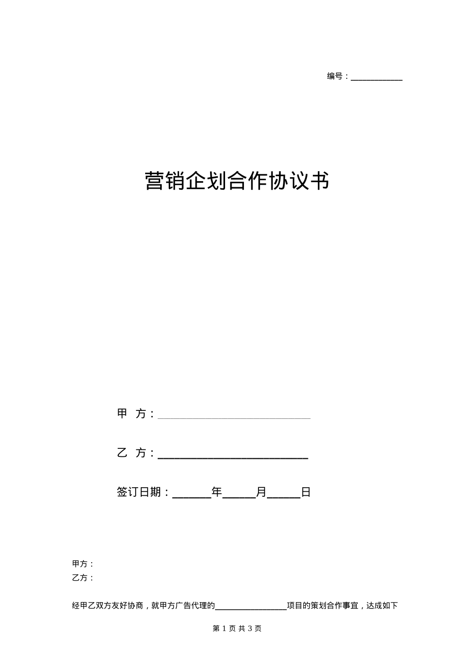 营销企划合作协议书_第1页