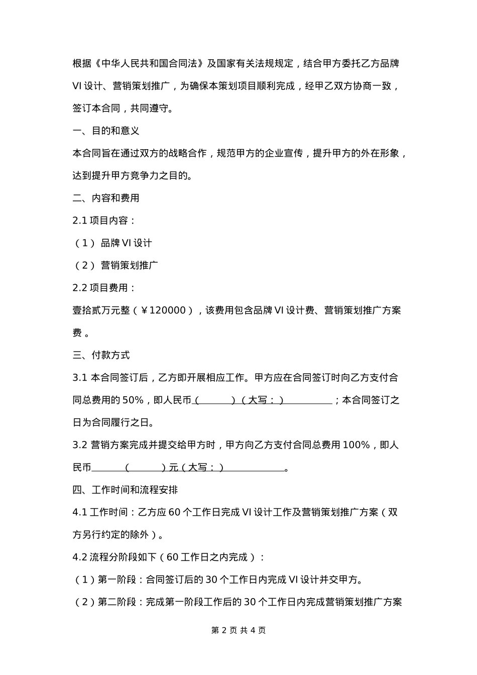 餐饮品牌营销策划合同范本_第2页