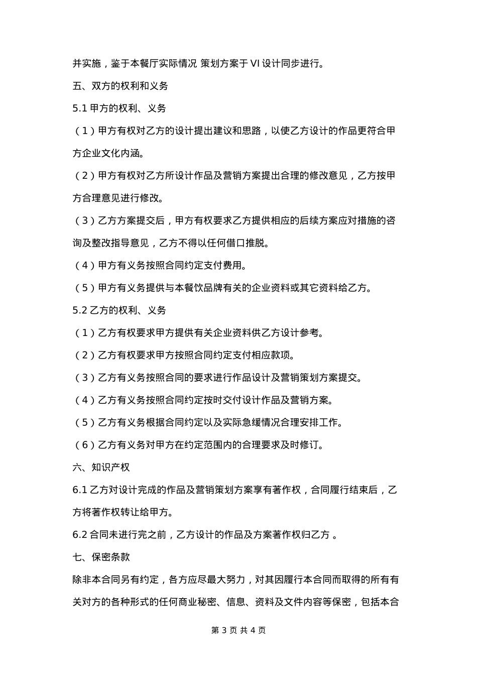 餐饮品牌营销策划合同范本_第3页