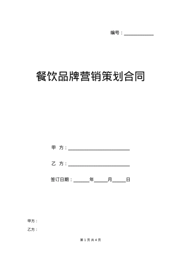 餐饮品牌营销策划合同范本