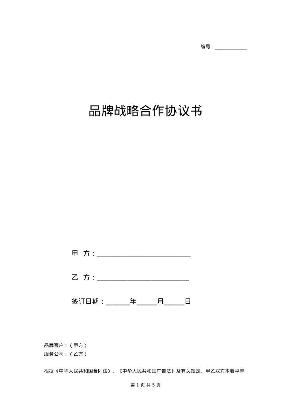 年度品牌战略合作协议书样本_第1页