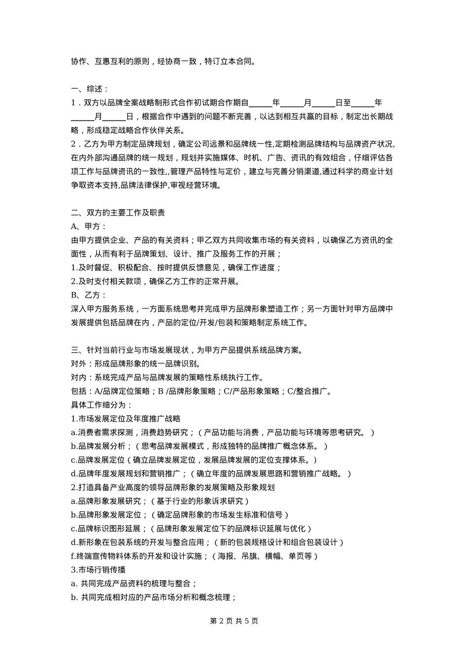 年度品牌战略合作协议书样本_第2页