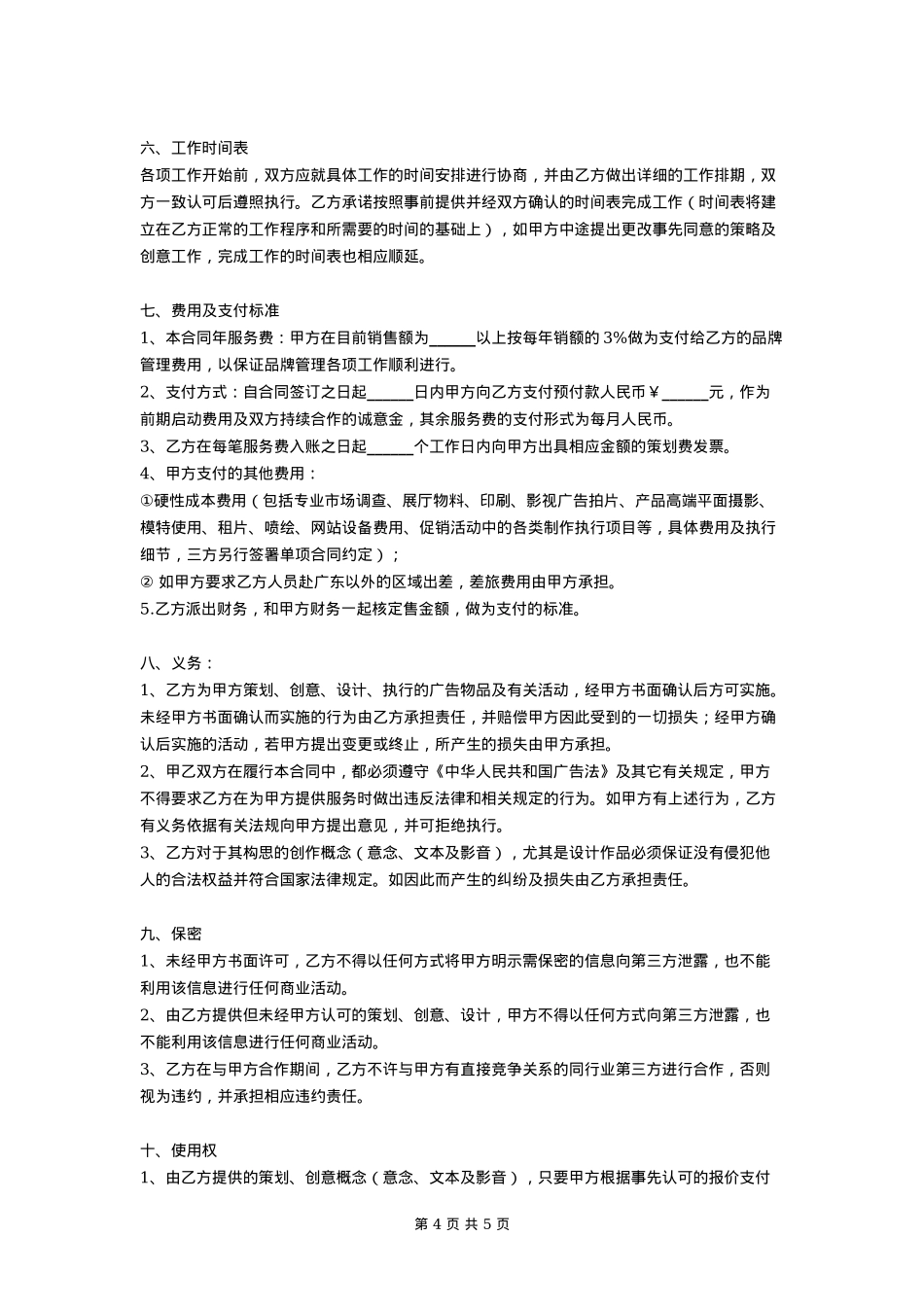 年度品牌战略合作协议书样本_第4页