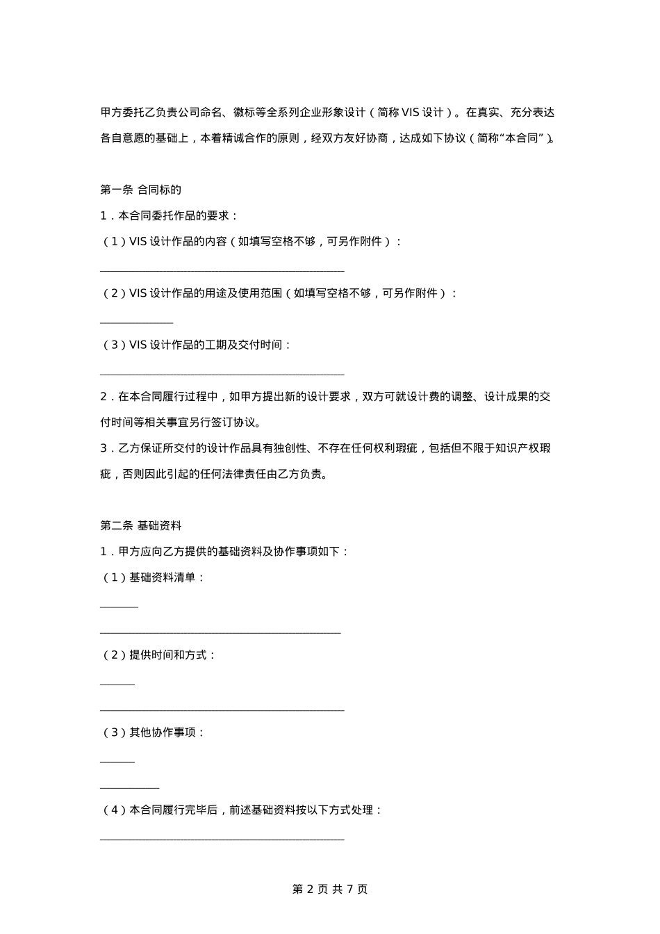 品牌策划VIS委托设计合同协议书范本_第2页