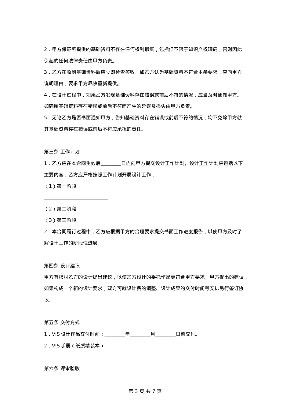 品牌策划VIS委托设计合同协议书范本_第3页