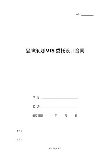 品牌策划VIS委托设计合同协议书范本