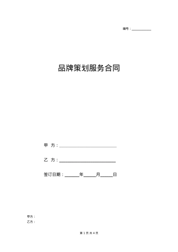 品牌策划合同范本（模板）