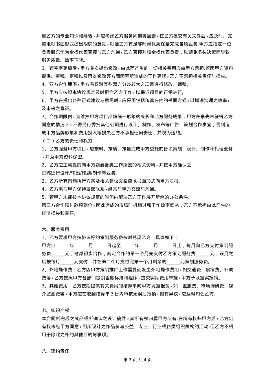 品牌策划推广服务合作协议_第3页