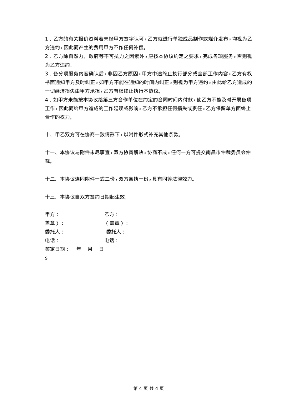 品牌策划推广服务合作协议_第4页