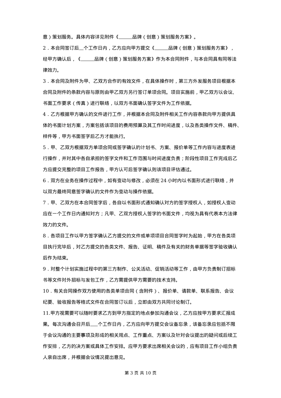 品牌创意策划服务合同协议书范本_第3页