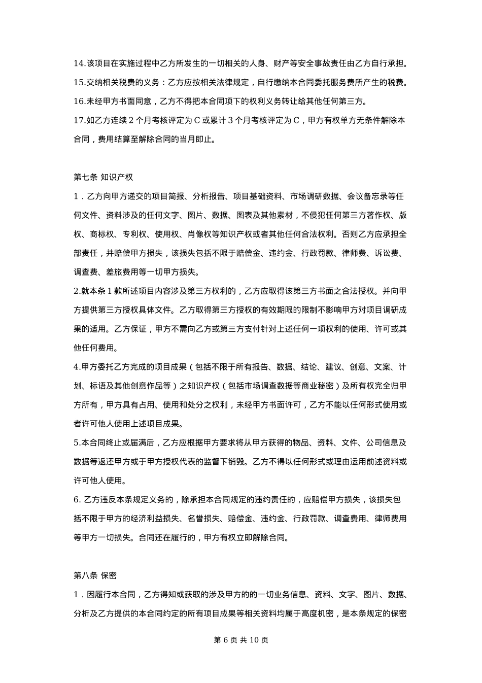 品牌创意策划服务合同协议书范本_第6页