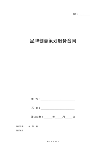 品牌创意策划服务合同协议书范本