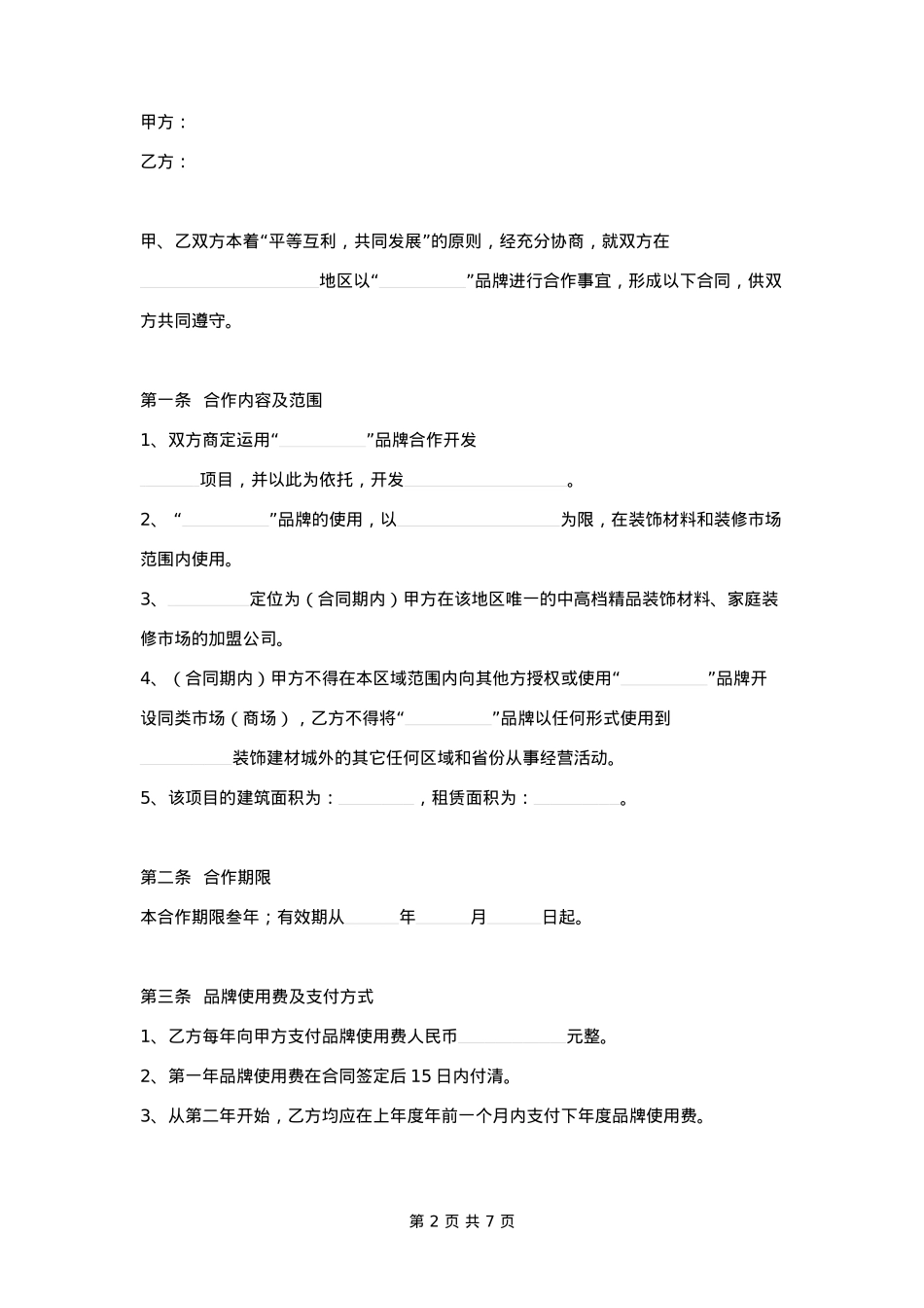 品牌合作合同范本_第2页