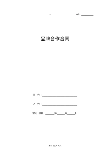 品牌合作合同范本