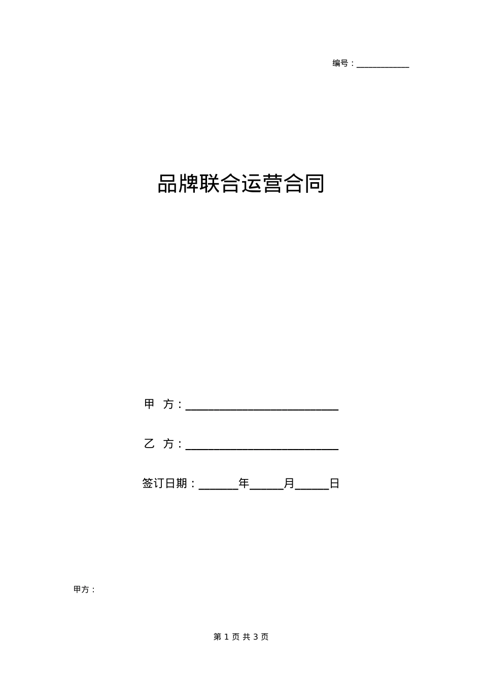品牌联合运营合同协议书范本模板_第1页