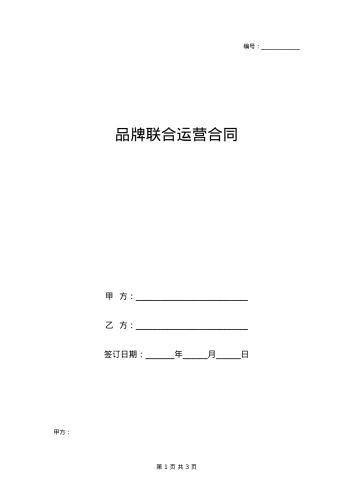 品牌联合运营合同协议书范本模板