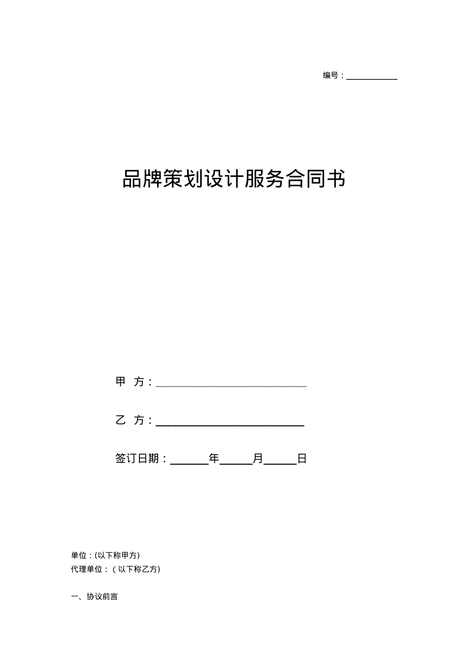 品牌项目合作意向书(策划和设计项目)_第1页