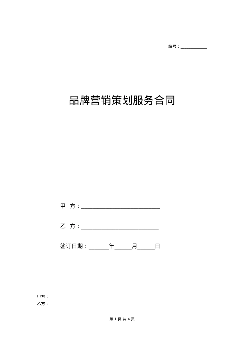 品牌营销策划服务合同_第1页