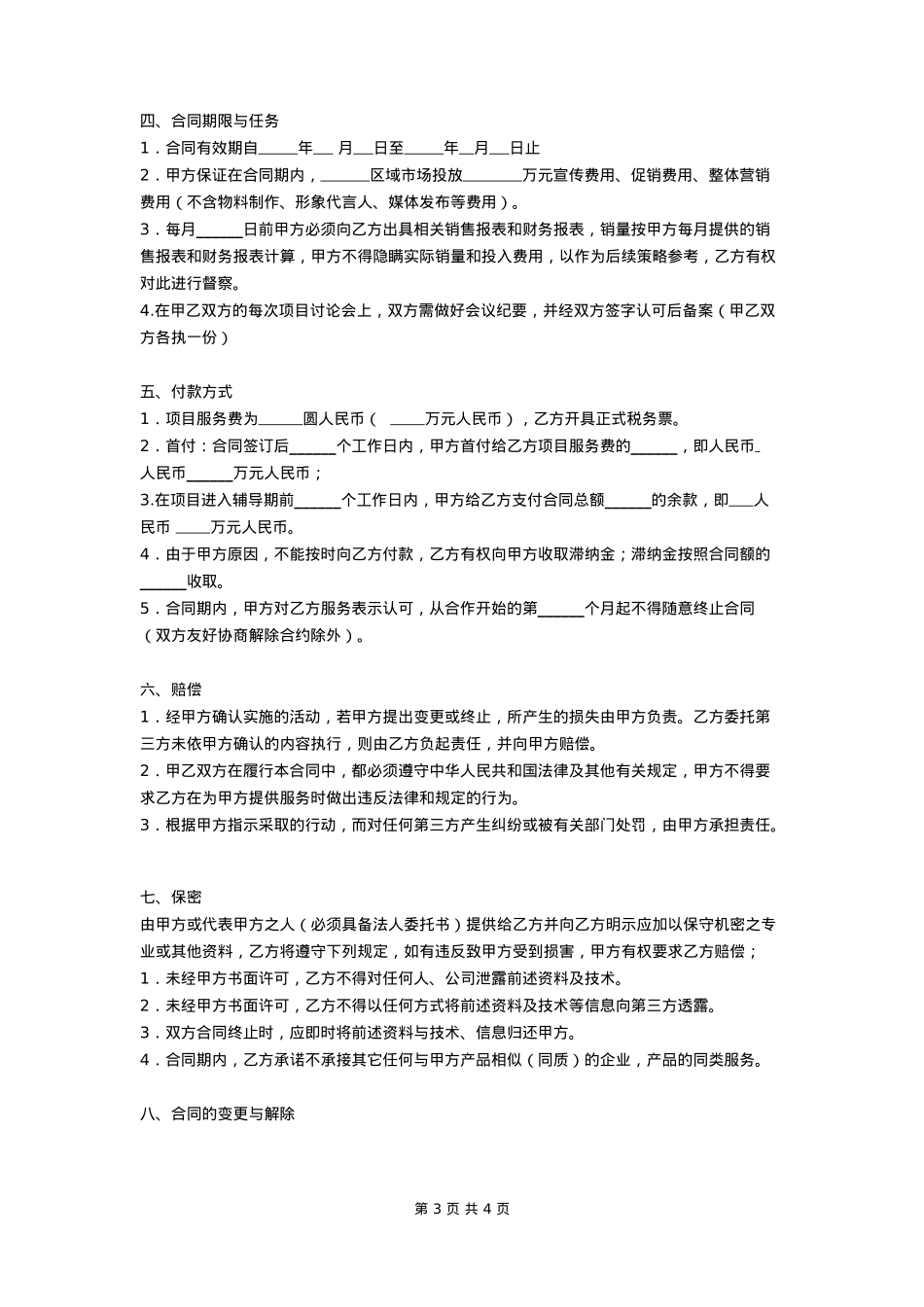 品牌营销策划服务合同_第3页