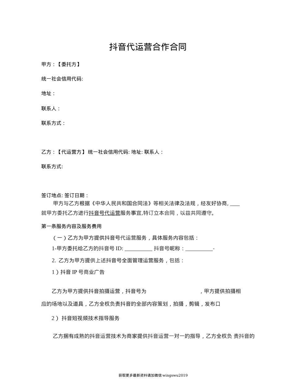 2020 抖音代运营合作合同 律师拟定版_第1页