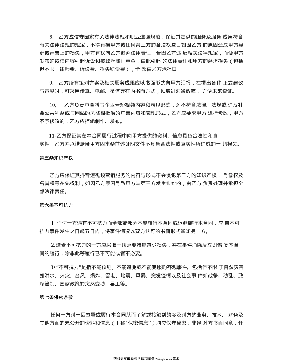 2020 抖音代运营合作合同 律师拟定版_第4页