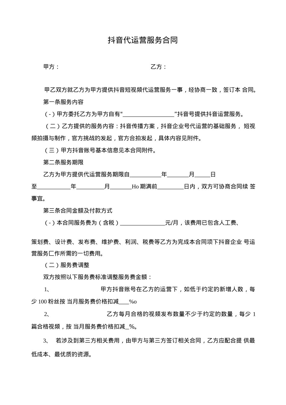 抖音代运营服务合同_第1页