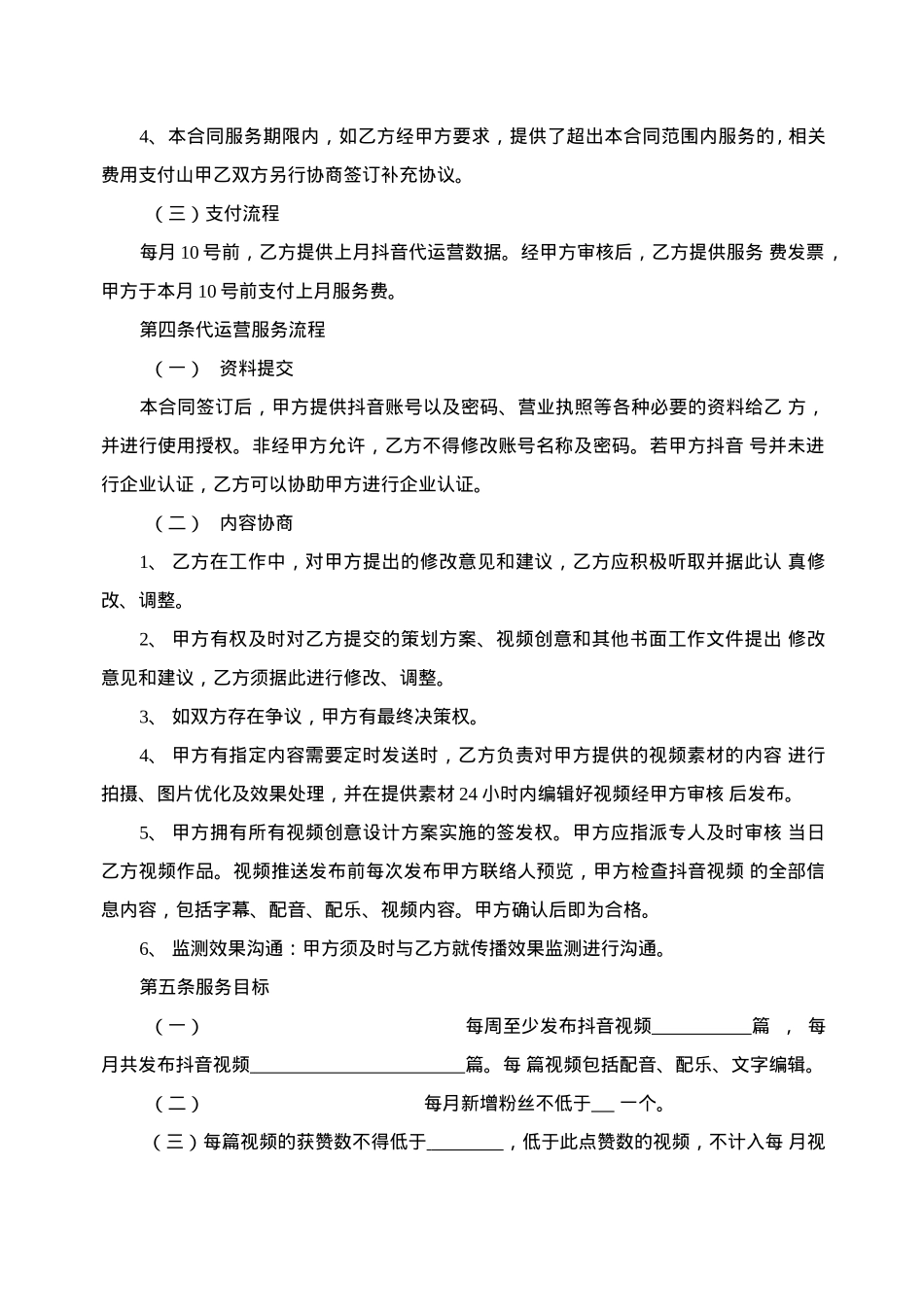 抖音代运营服务合同_第2页