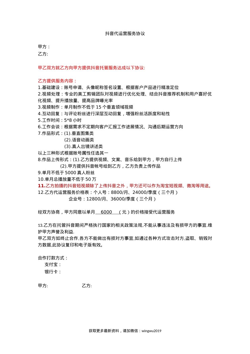 抖音代运营服务协议_第1页