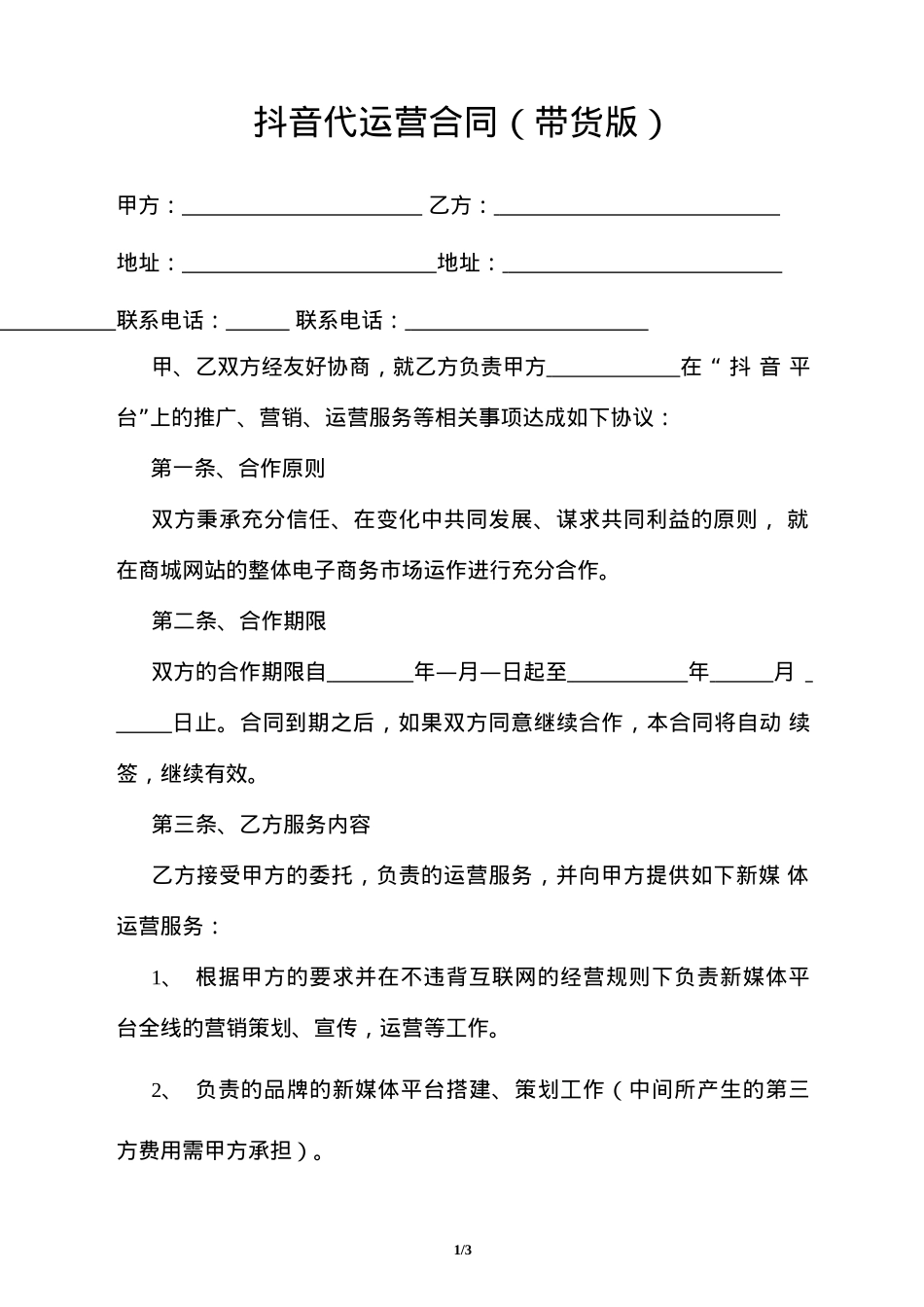 抖音代运营合同(带货版)_第1页