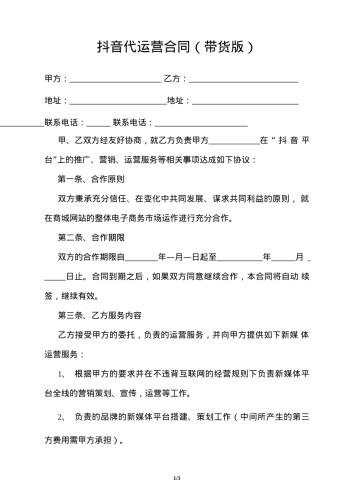 抖音代运营合同(带货版)