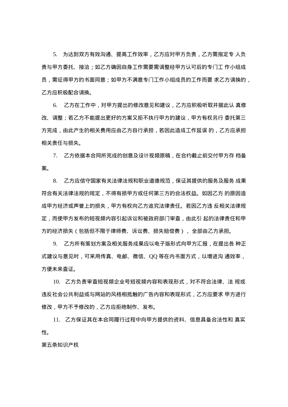 抖音号代运营合同(法务版)_第4页