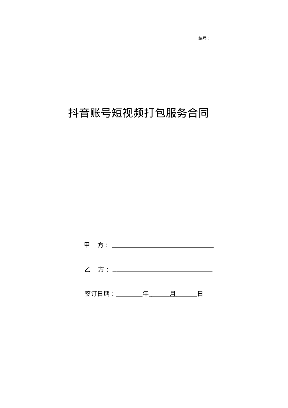 抖音账号短视频打包服务合同_第1页