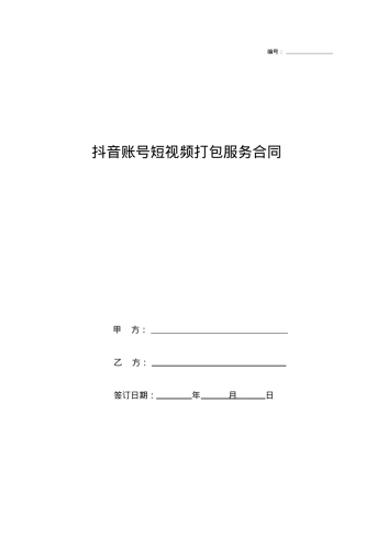 抖音账号短视频打包服务合同