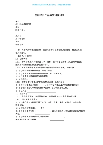 短视频平台产品运营合作合同