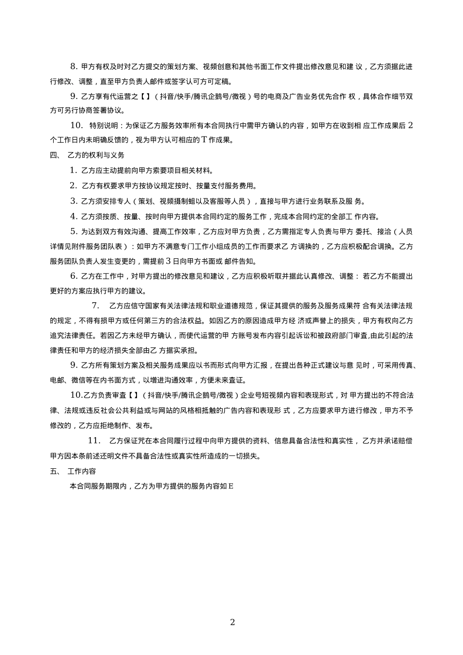 短视频企业账号代运营合同模板_第2页