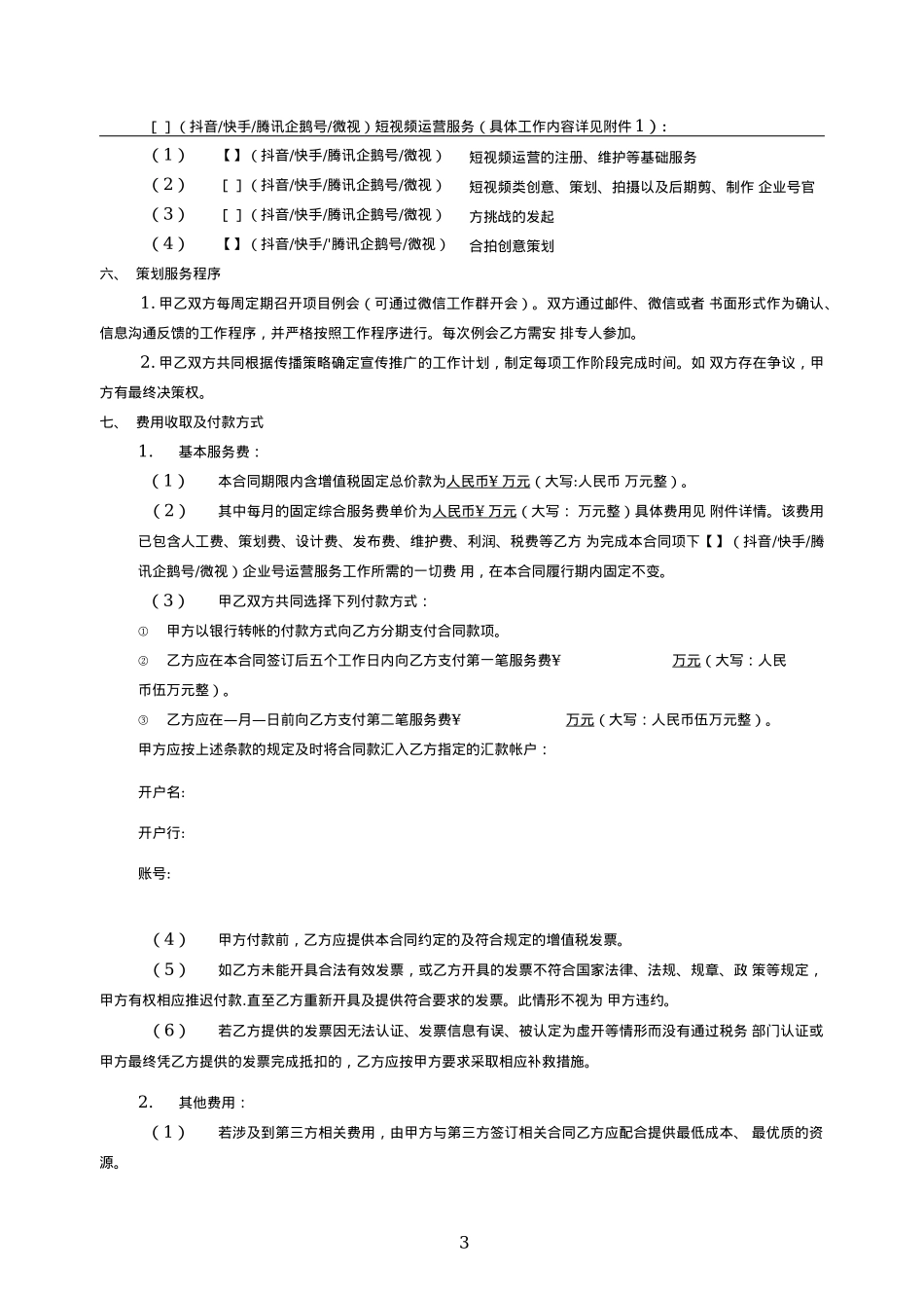 短视频企业账号代运营合同模板_第3页