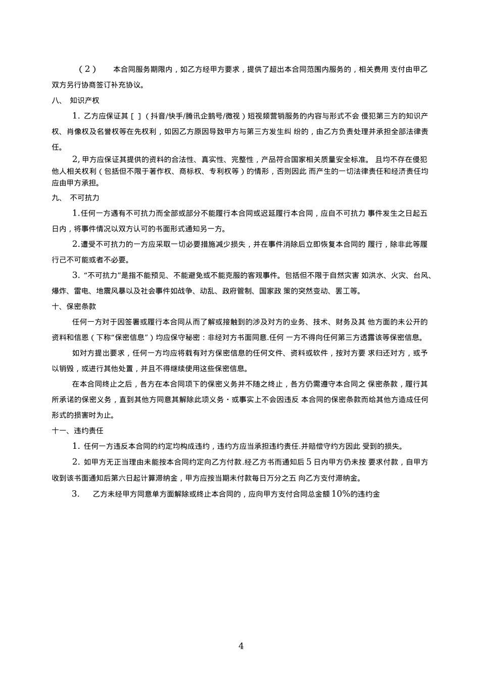 短视频企业账号代运营合同模板_第4页