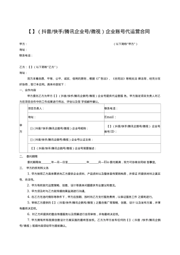 短视频企业账号代运营合同模板