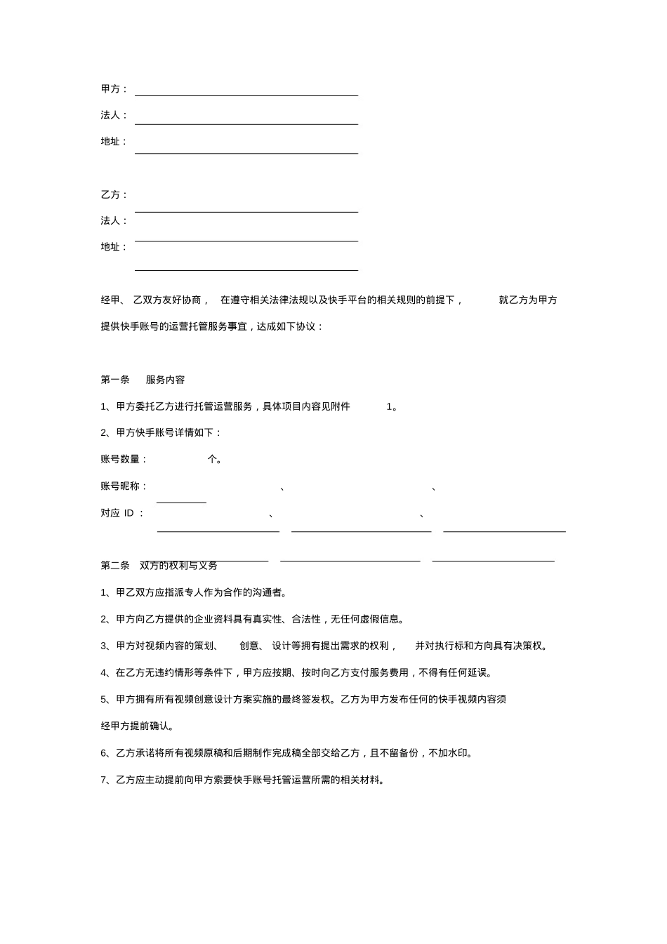 快手企业账号运营托管协议_第2页