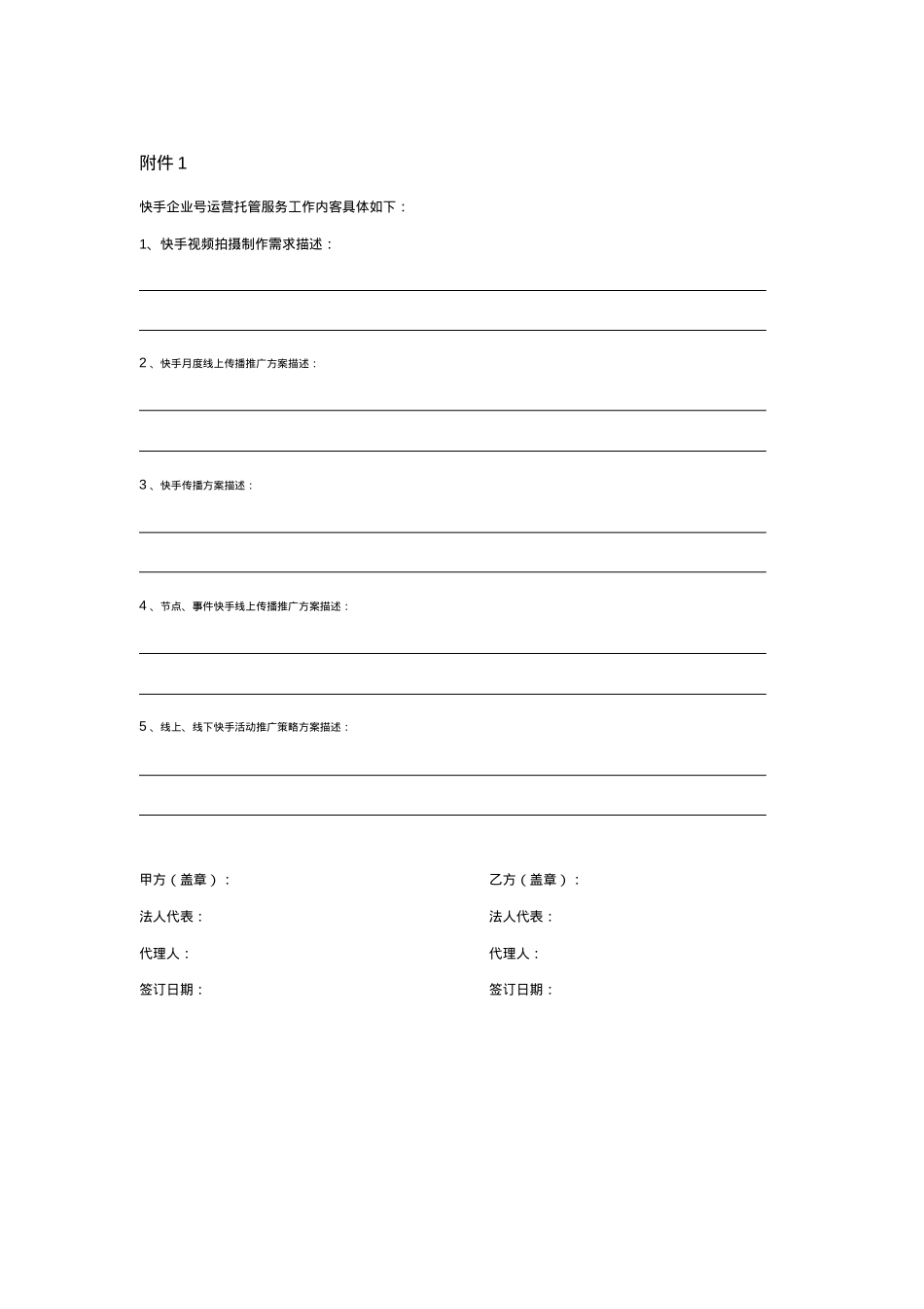 快手企业账号运营托管协议_第5页