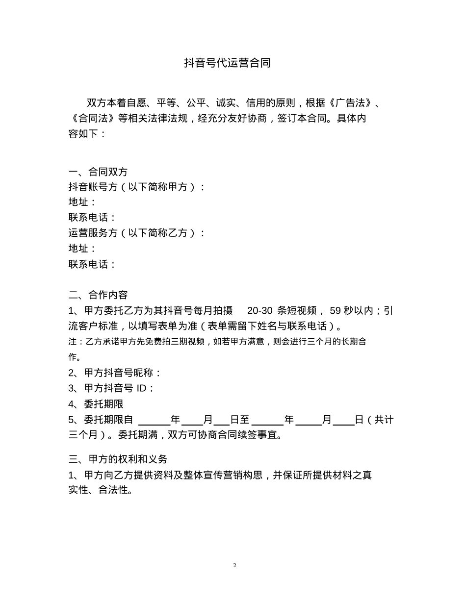 自媒体抖音号代运营合同协议范本_第2页