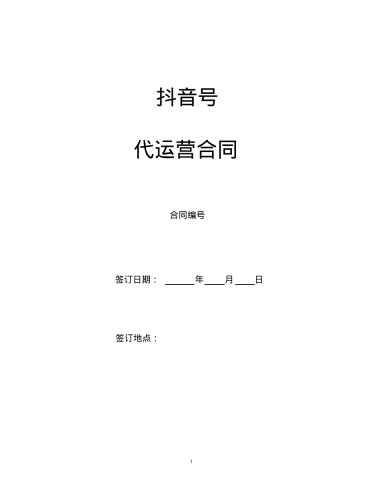 自媒体抖音号代运营合同协议范本
