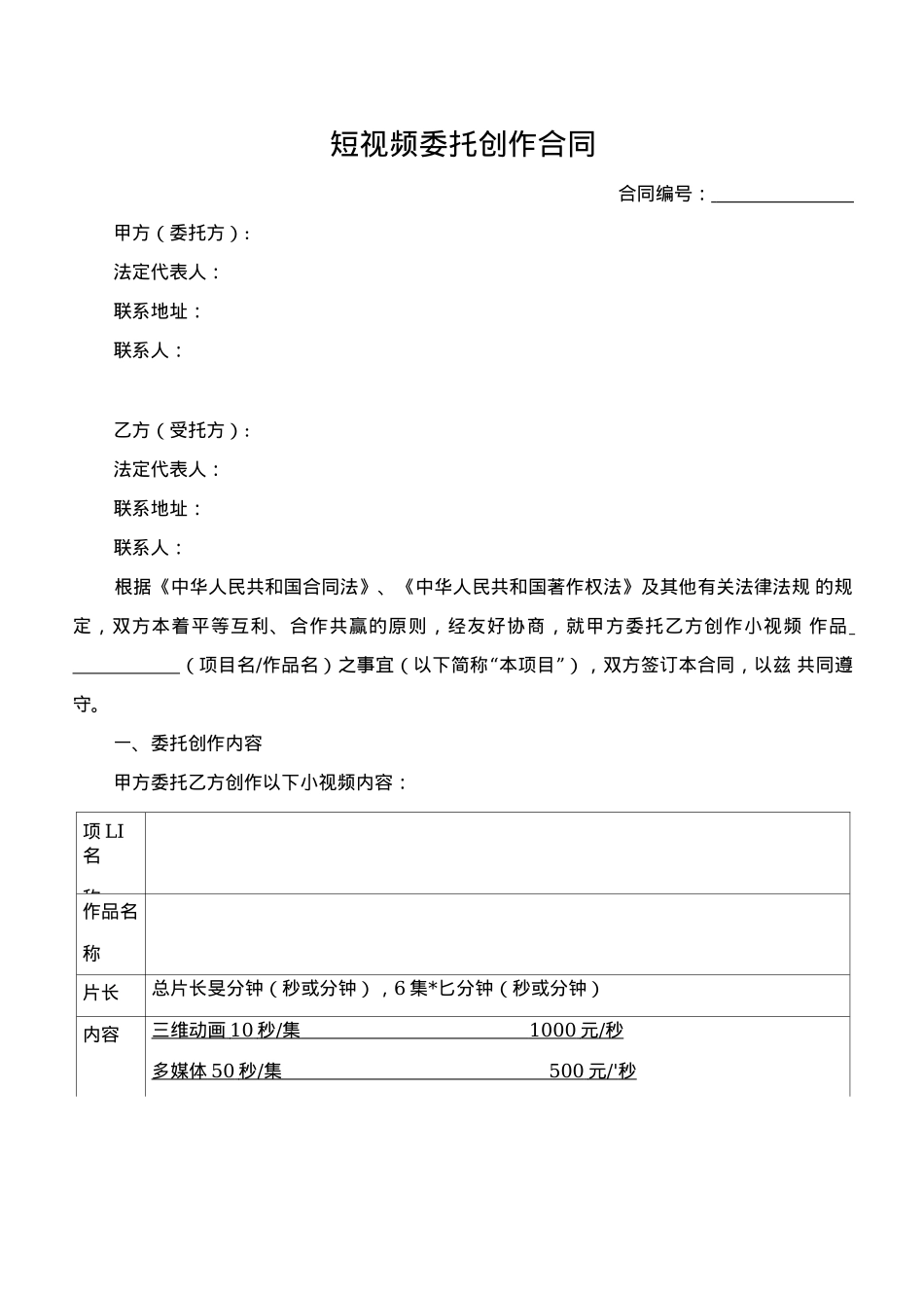 短视频委托创作合同_第1页